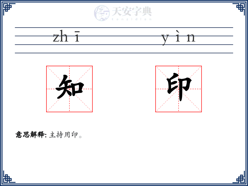 知印