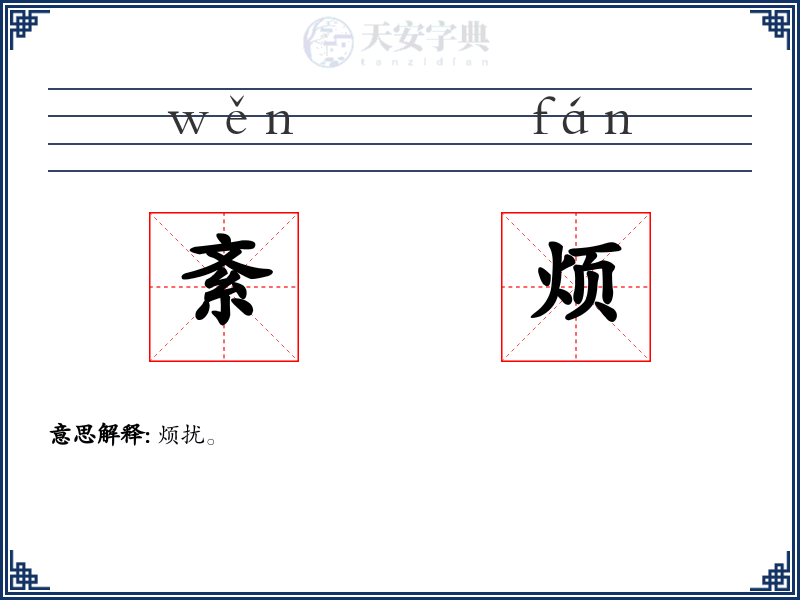 紊烦