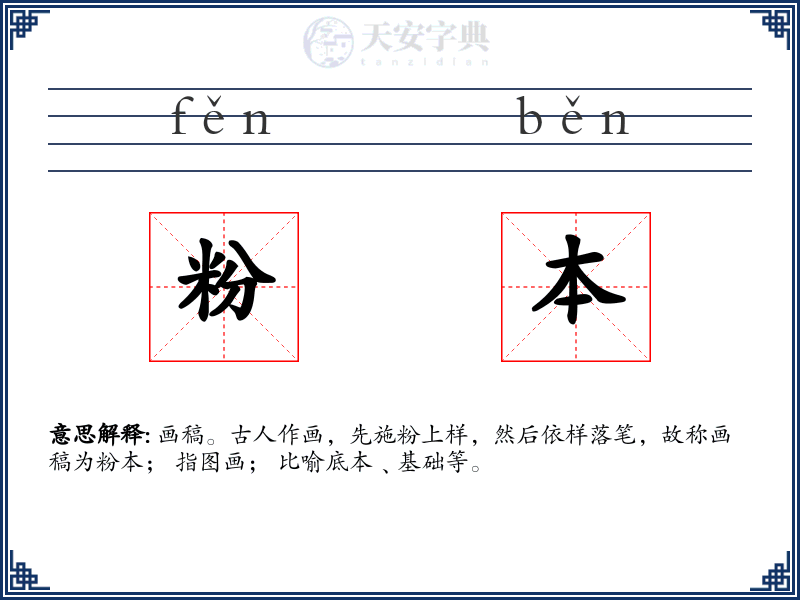 粉本