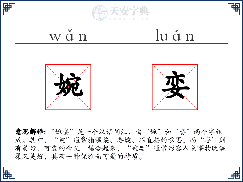 婉娈