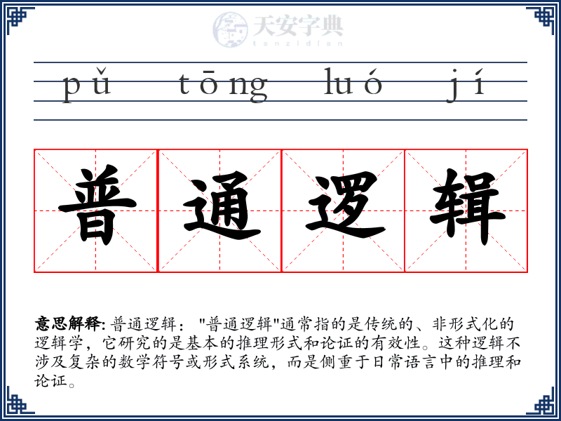 普通逻辑