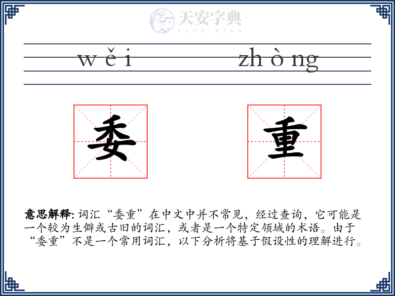 委重