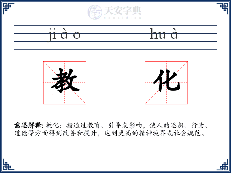 教化