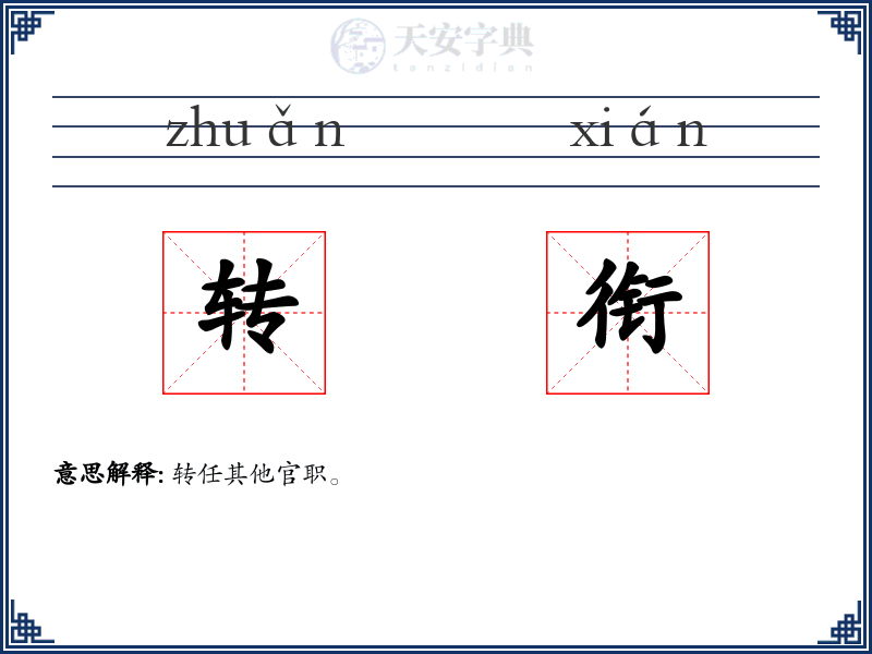 转衔