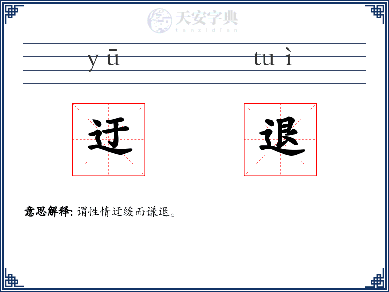 迂退