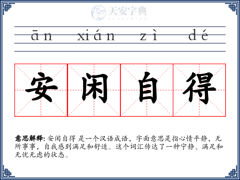 安闲自得