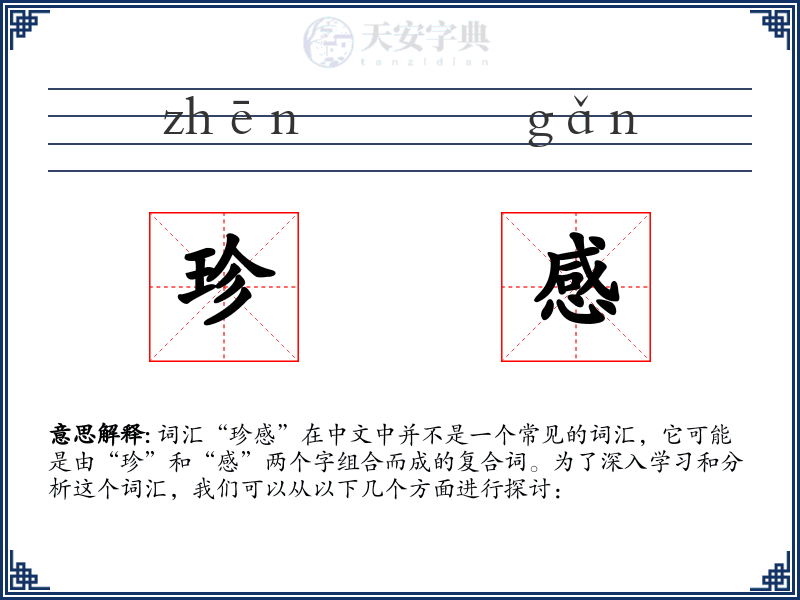 珍感