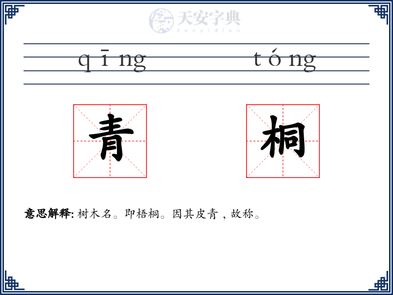 青桐