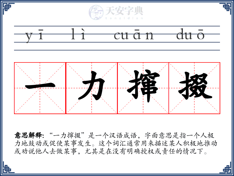 一力撺掇