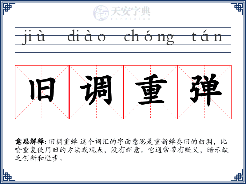 旧调重弹