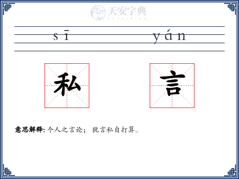 私言