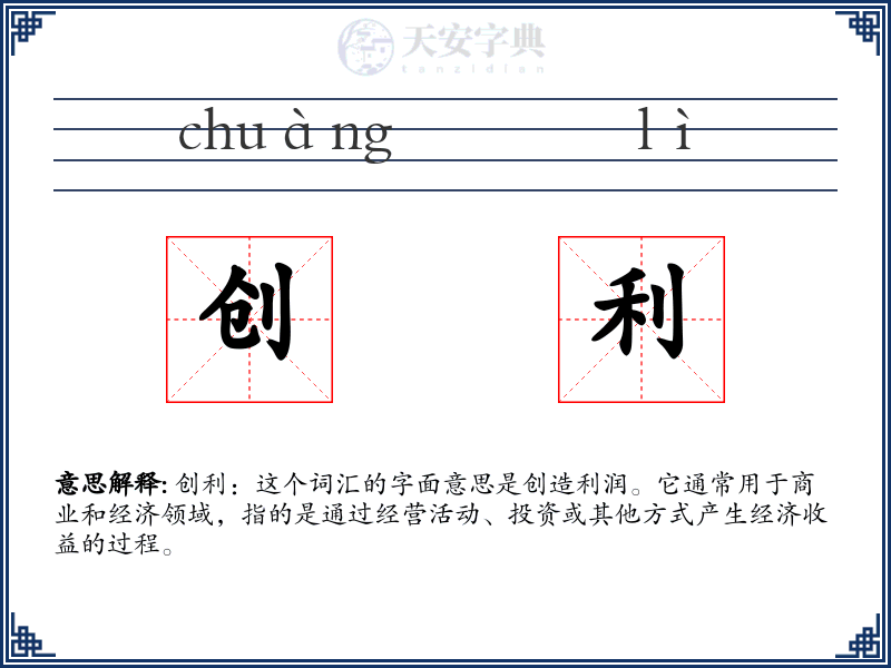 创利