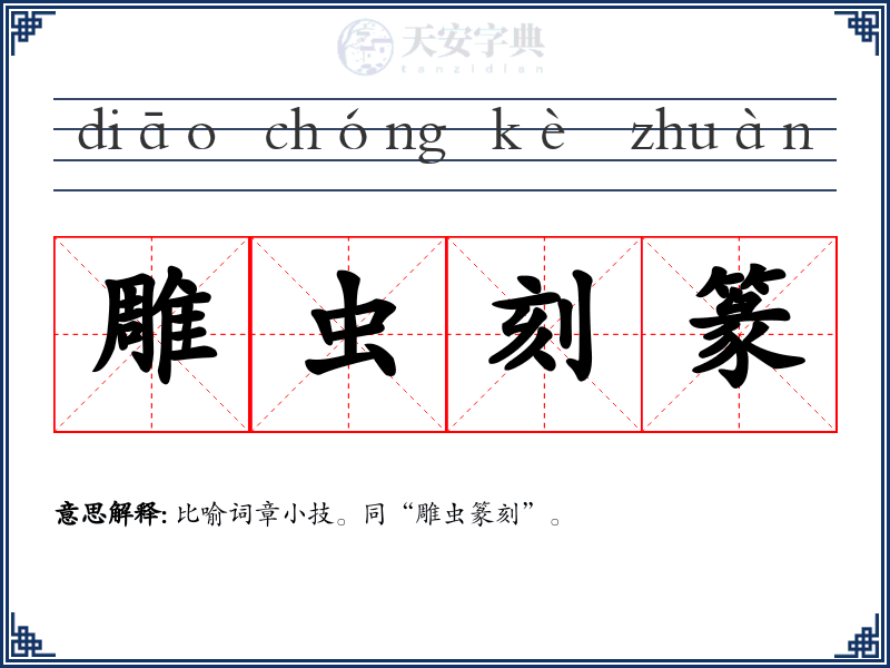 雕虫刻篆