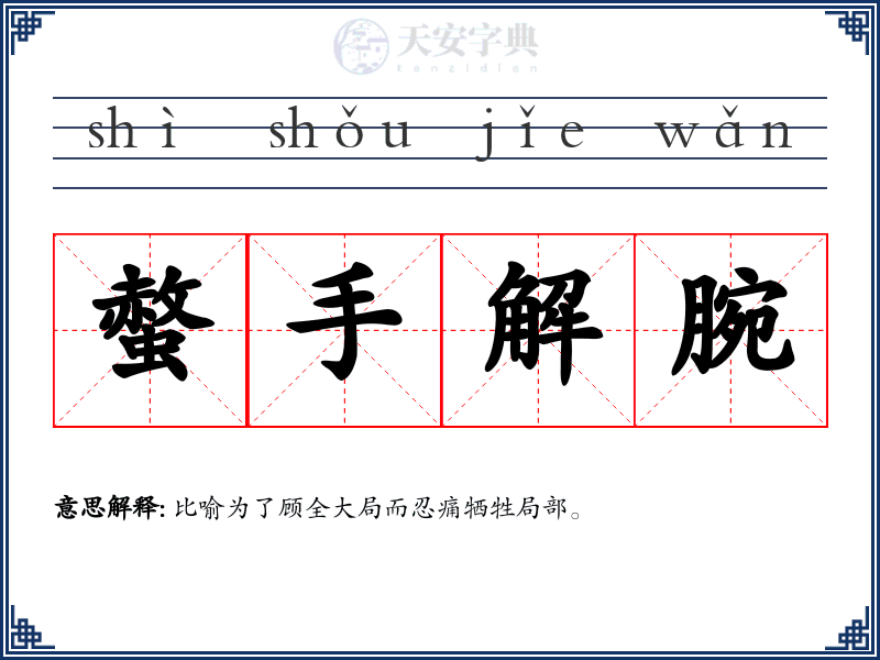 螫手解腕