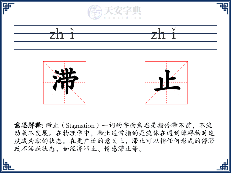 滞止