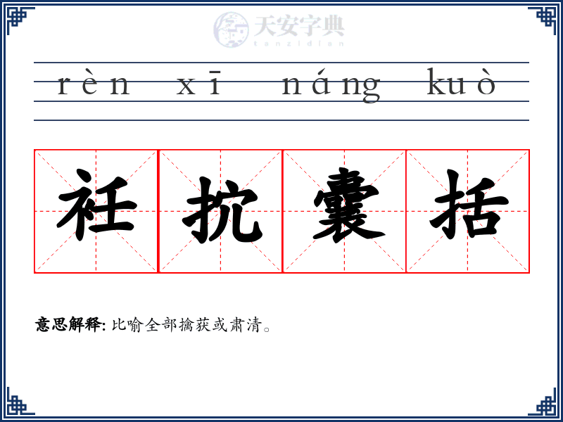 衽抭囊括