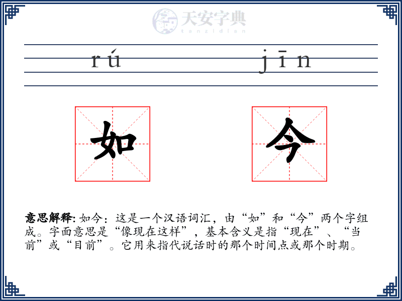 如今