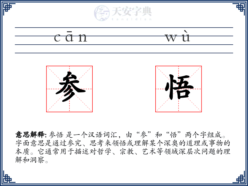 参悟