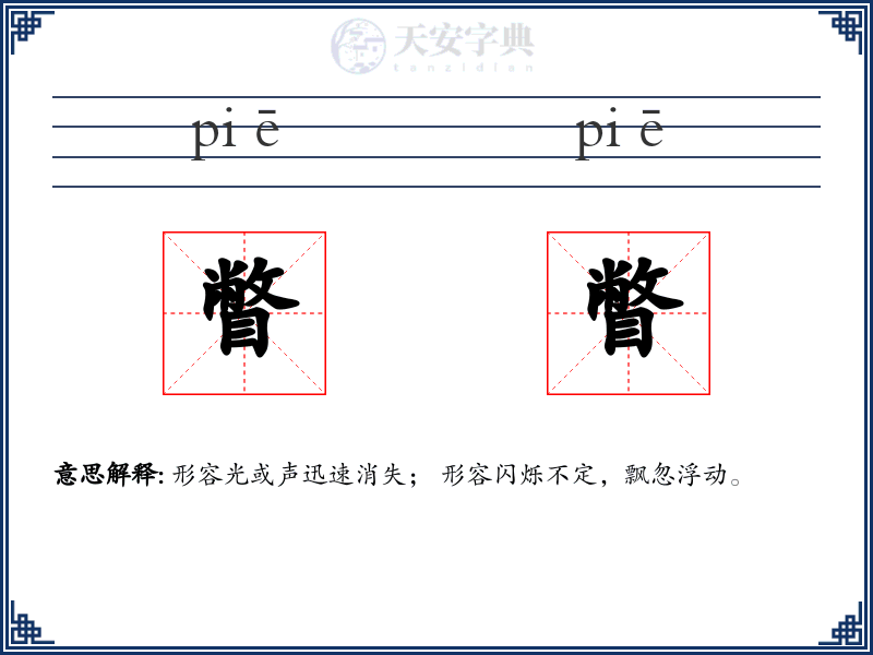 瞥瞥