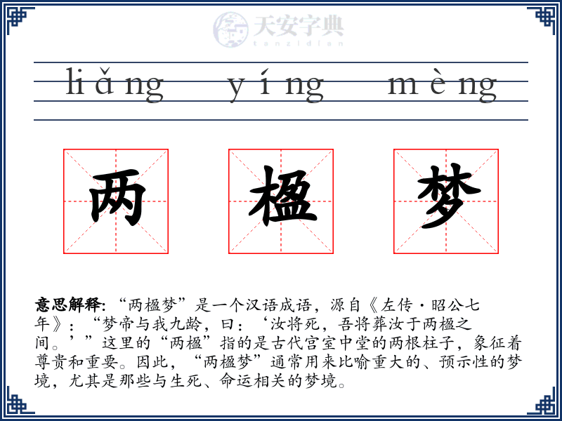 两楹梦