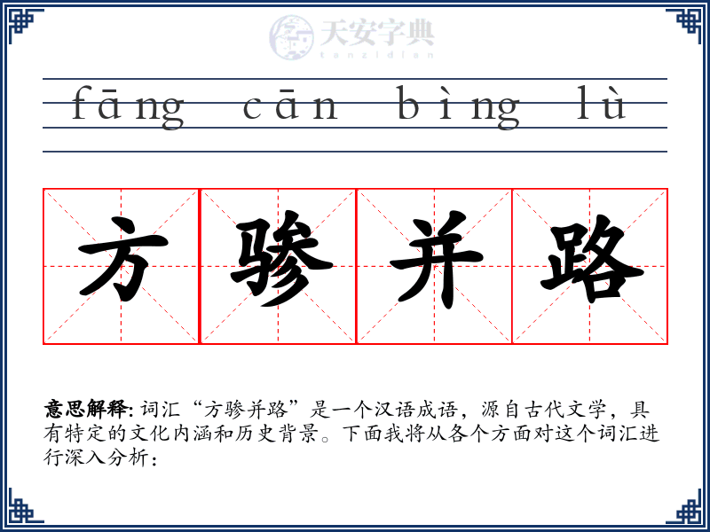 方骖并路