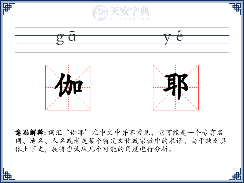 伽耶