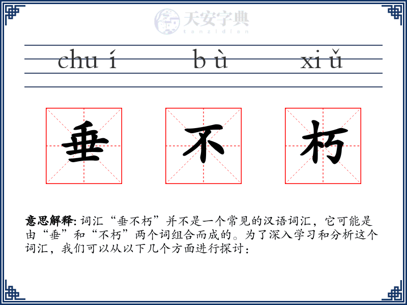 垂不朽
