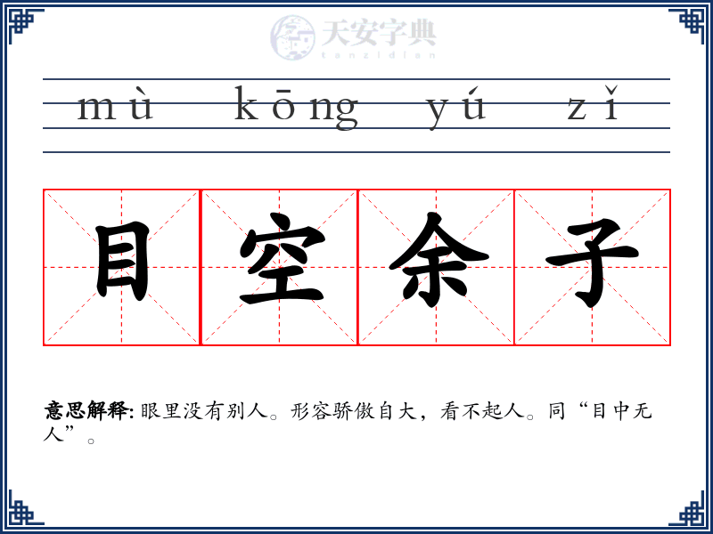 目空余子