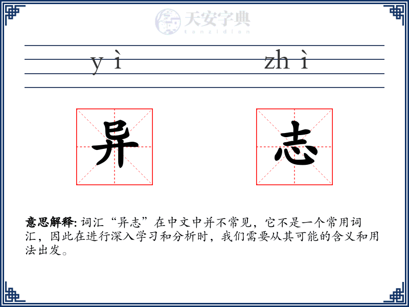 异志
