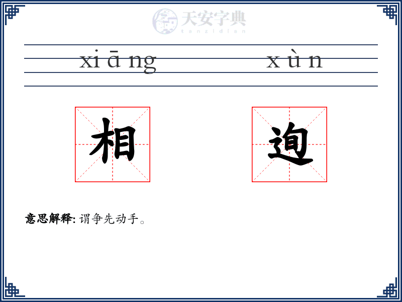 相迿