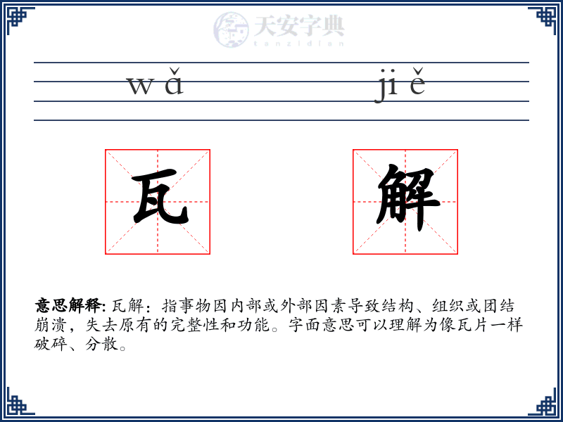 瓦解