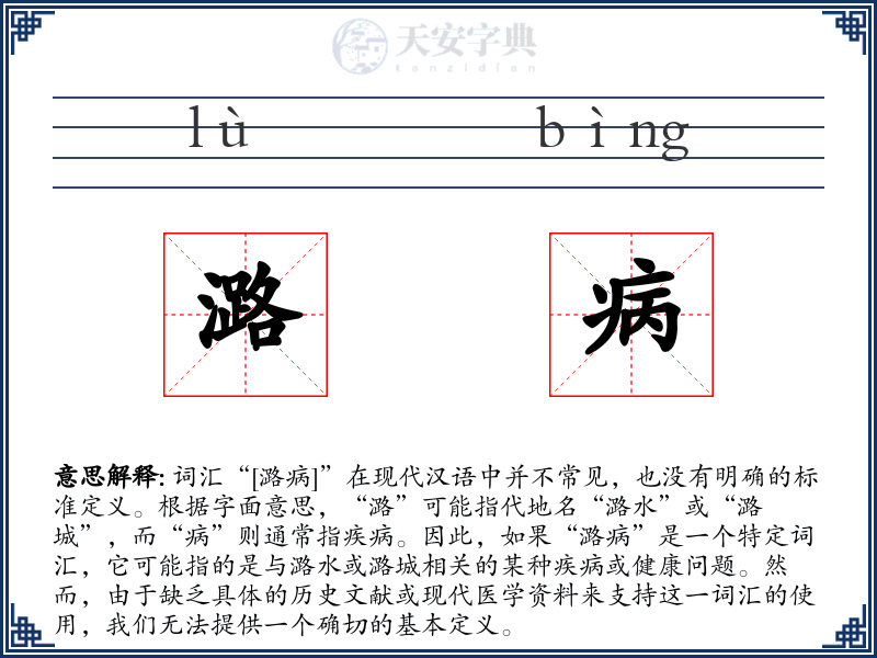 潞病