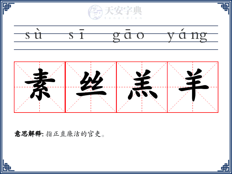 素丝羔羊