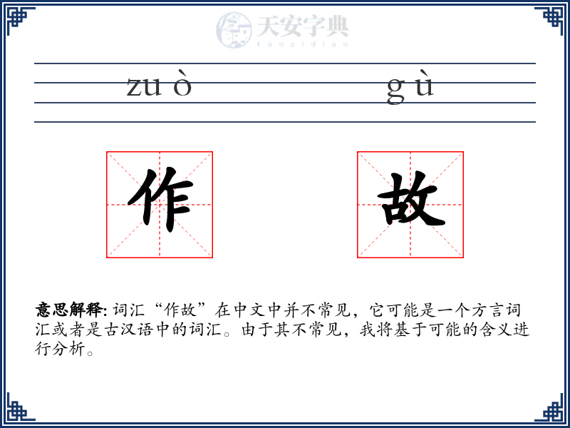 作故