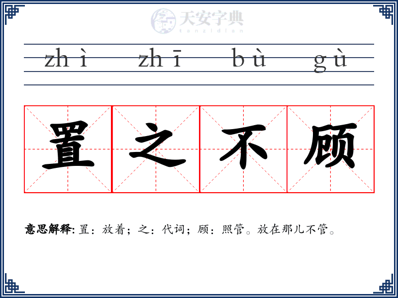 置之不顾