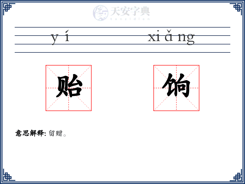贻饷