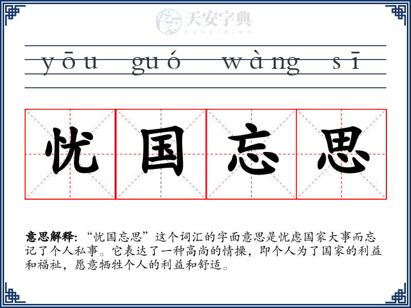 忧国忘思