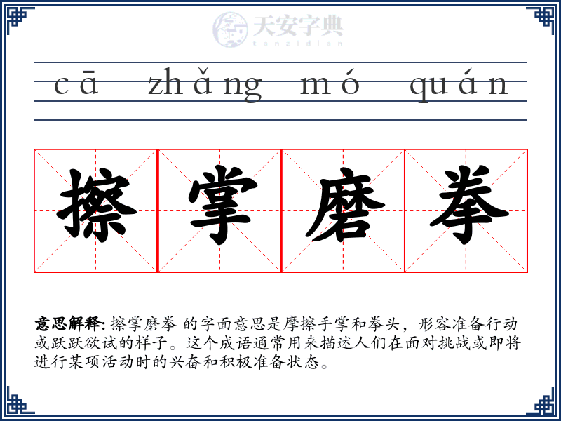 擦掌磨拳