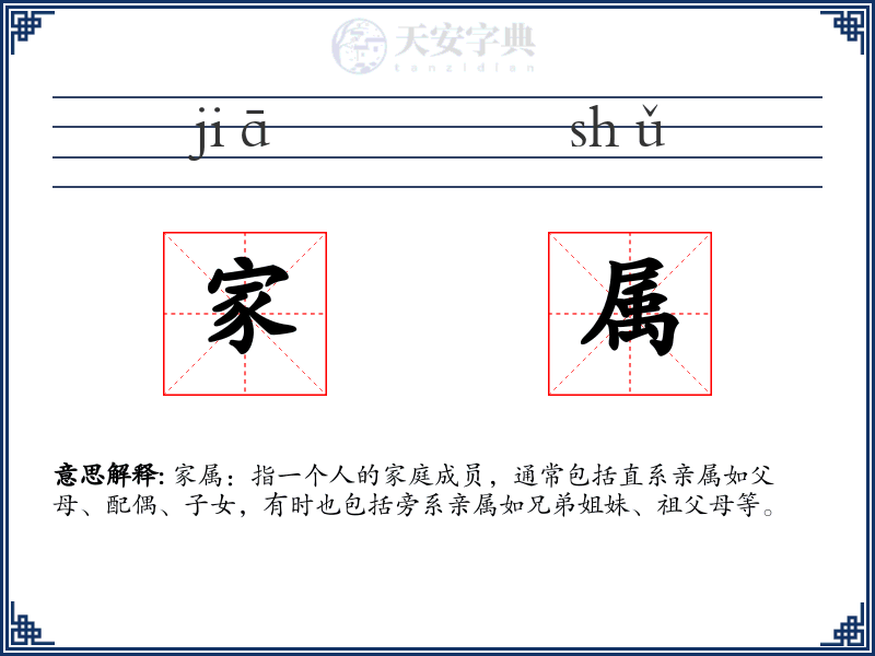家属