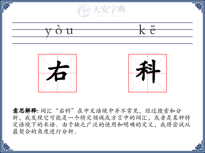 右科