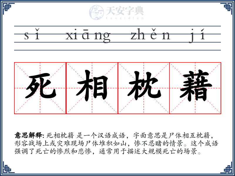 死相枕藉