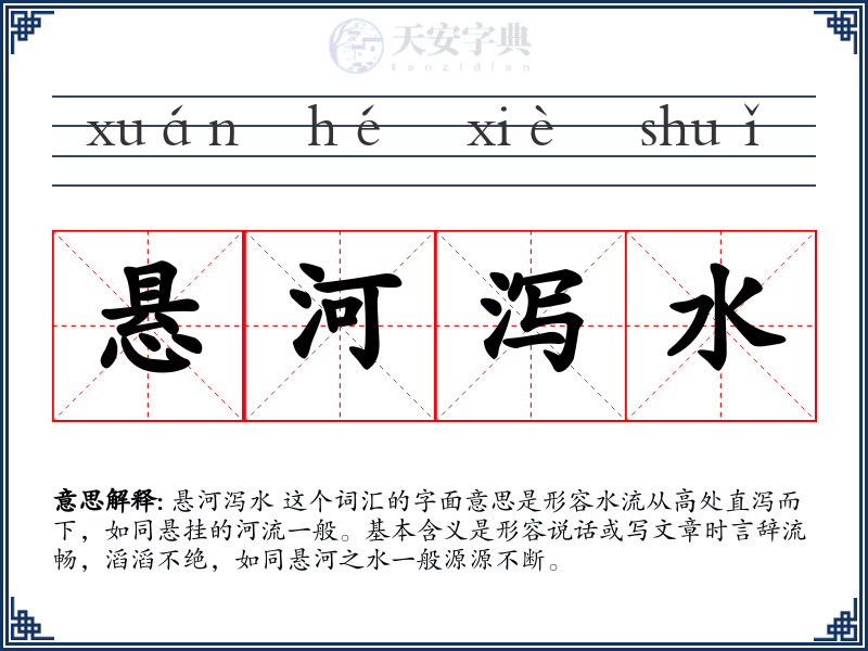 悬河泻水
