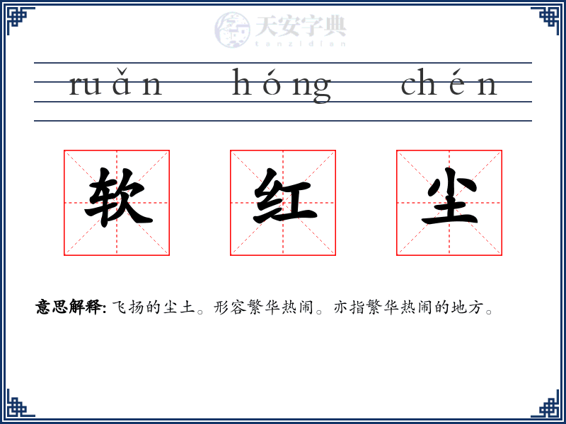 软红尘