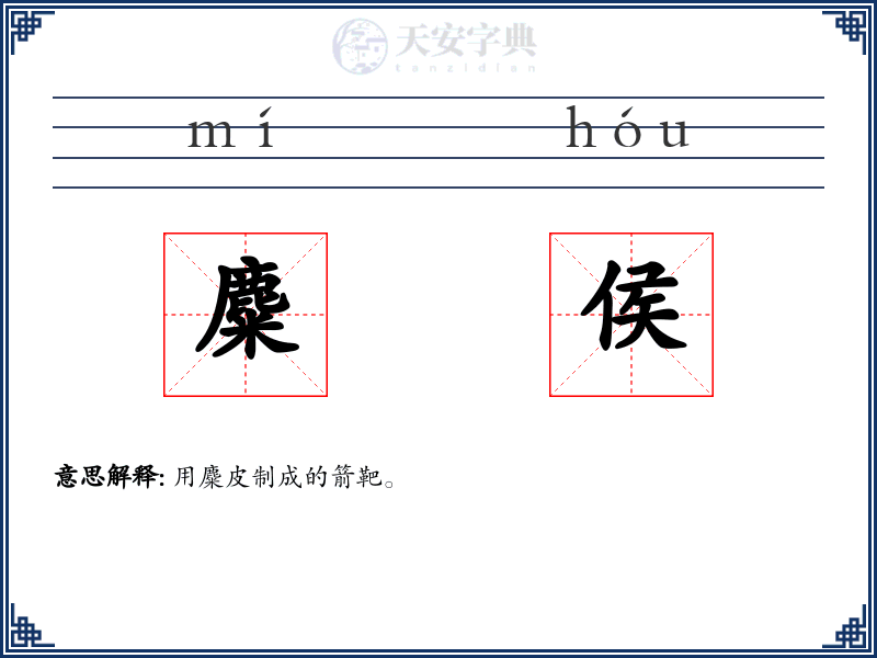 麋侯