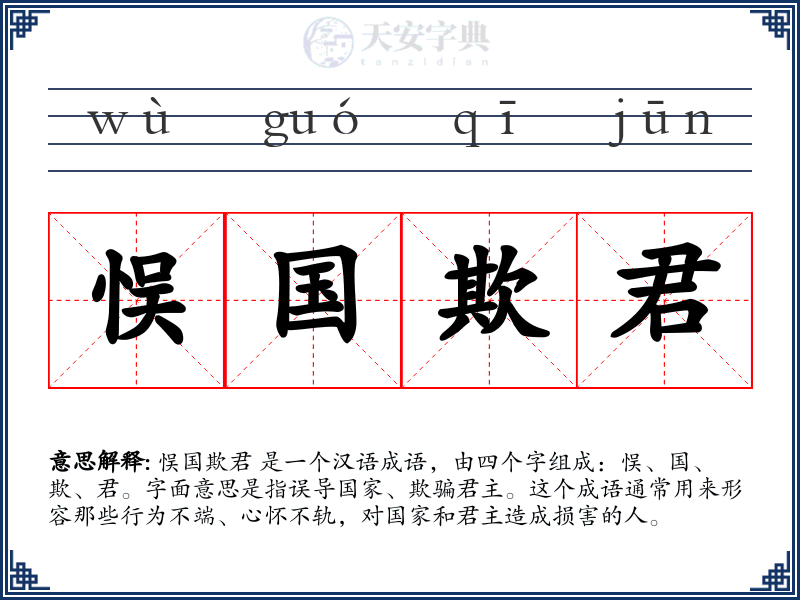 悮国欺君