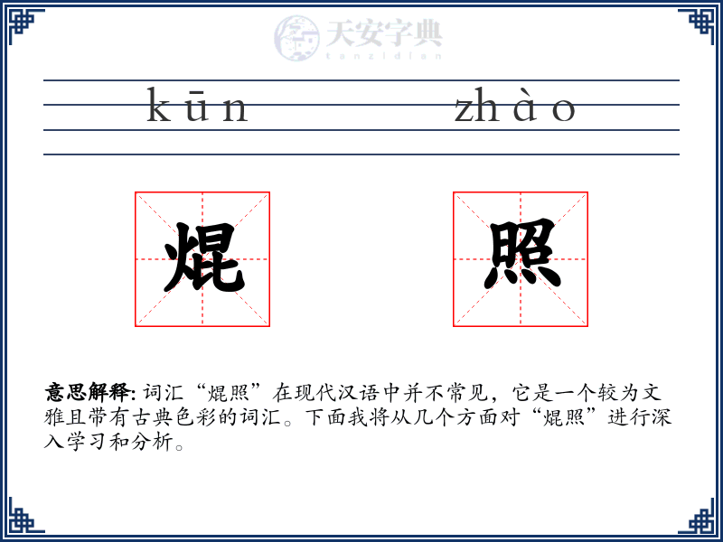 焜照