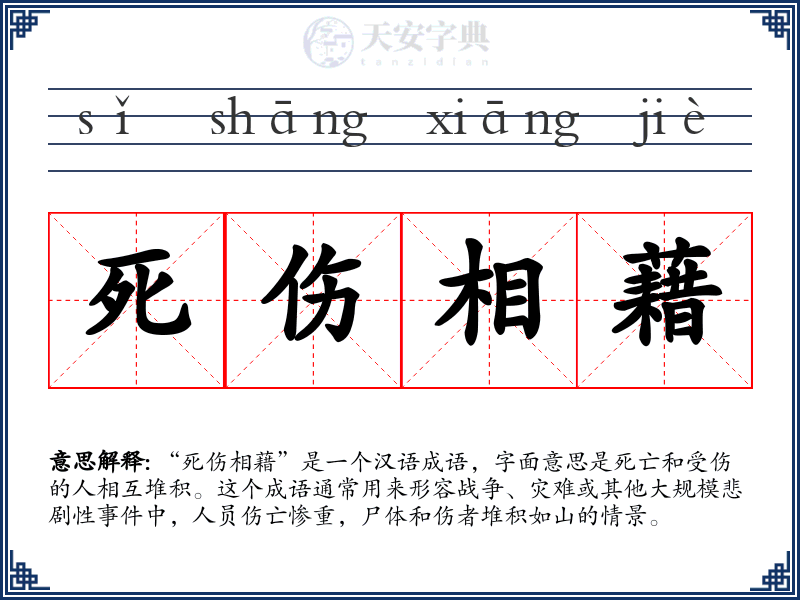 死伤相藉