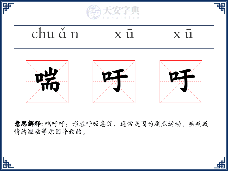 喘吁吁