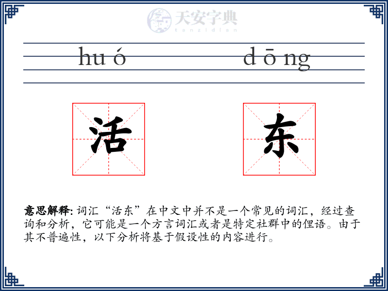 活东