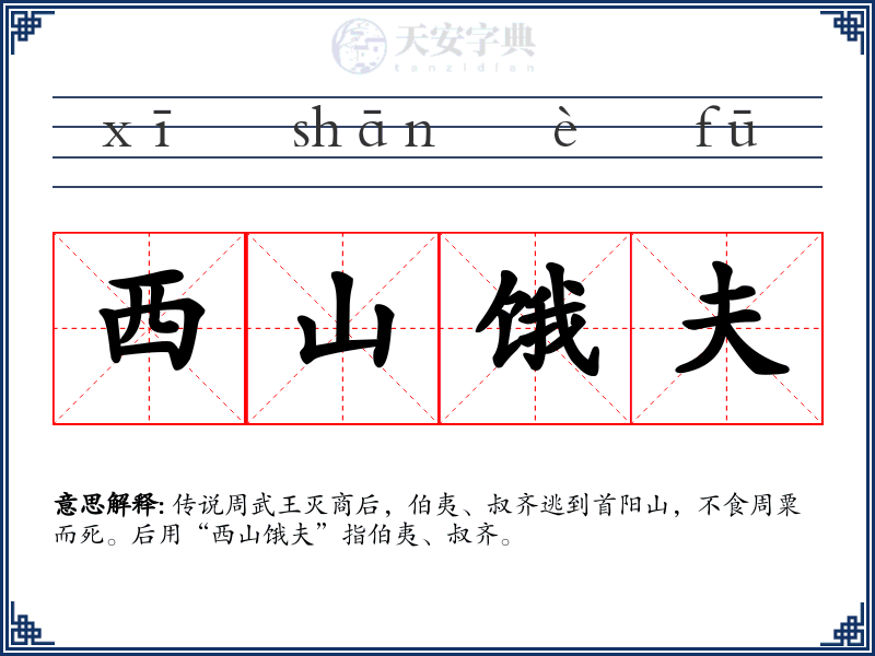 西山饿夫